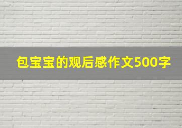 包宝宝的观后感作文500字