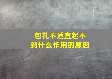 包扎不适宜起不到什么作用的原因