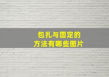 包扎与固定的方法有哪些图片