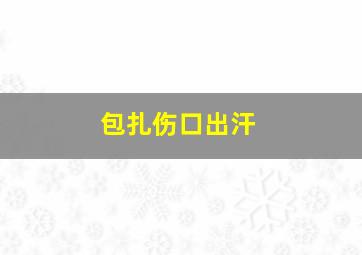 包扎伤口出汗