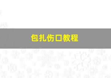 包扎伤口教程