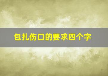 包扎伤口的要求四个字