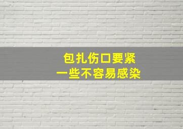 包扎伤口要紧一些不容易感染