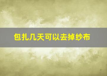 包扎几天可以去掉纱布