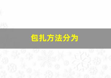 包扎方法分为