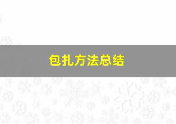 包扎方法总结