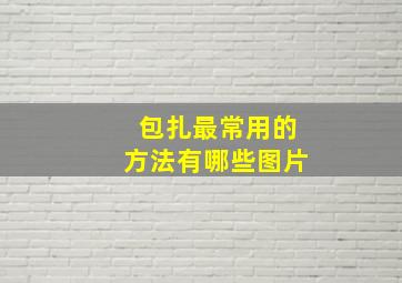 包扎最常用的方法有哪些图片