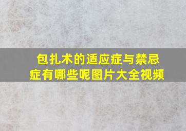 包扎术的适应症与禁忌症有哪些呢图片大全视频