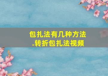 包扎法有几种方法.转折包扎法视频