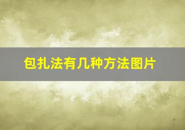 包扎法有几种方法图片