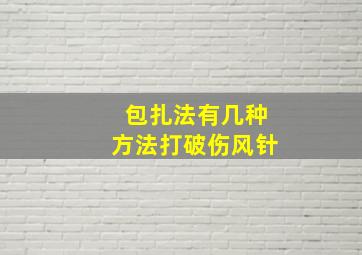 包扎法有几种方法打破伤风针