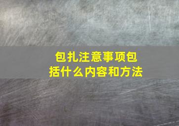 包扎注意事项包括什么内容和方法