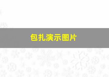 包扎演示图片