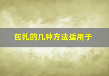 包扎的几种方法适用于