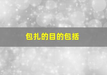 包扎的目的包括