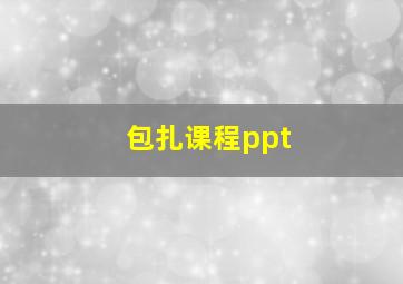 包扎课程ppt