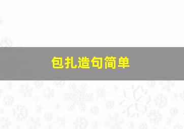 包扎造句简单