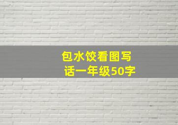 包水饺看图写话一年级50字