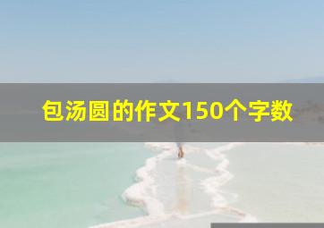 包汤圆的作文150个字数