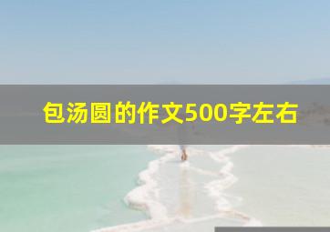 包汤圆的作文500字左右