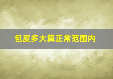 包皮多大算正常范围内