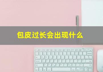 包皮过长会出现什么