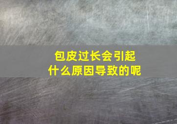 包皮过长会引起什么原因导致的呢