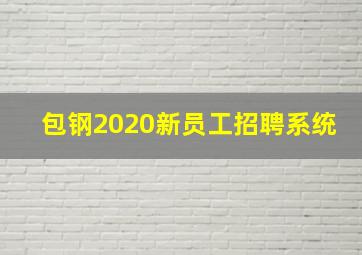 包钢2020新员工招聘系统