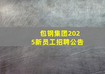 包钢集团2025新员工招聘公告