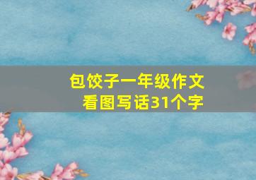 包饺子一年级作文看图写话31个字