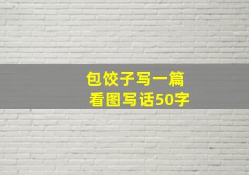 包饺子写一篇看图写话50字