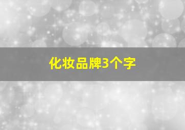 化妆品牌3个字