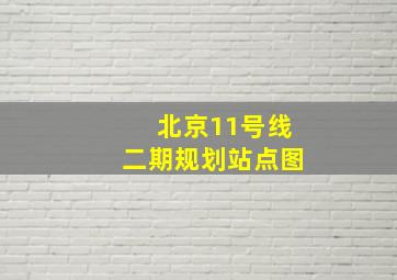 北京11号线二期规划站点图