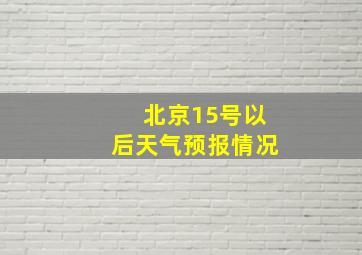 北京15号以后天气预报情况