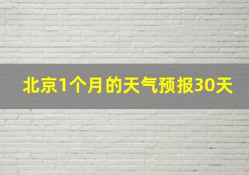 北京1个月的天气预报30天