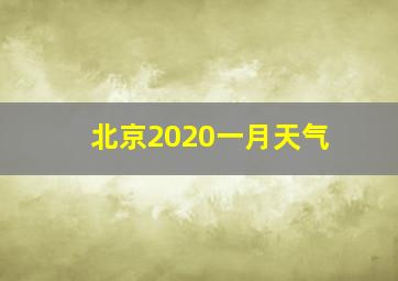 北京2020一月天气