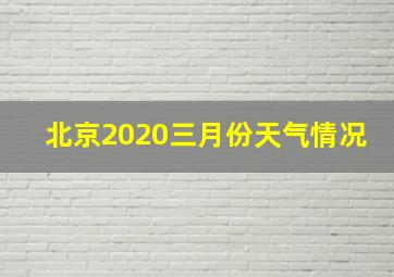 北京2020三月份天气情况