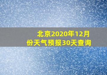 北京2020年12月份天气预报30天查询