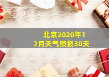 北京2020年12月天气预报30天