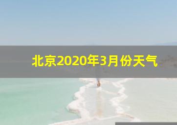 北京2020年3月份天气