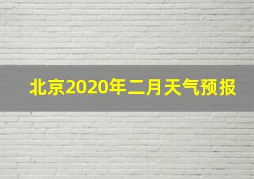 北京2020年二月天气预报