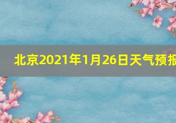 北京2021年1月26日天气预报