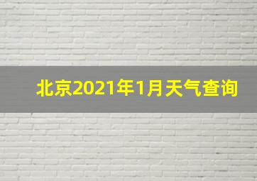 北京2021年1月天气查询