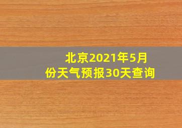 北京2021年5月份天气预报30天查询