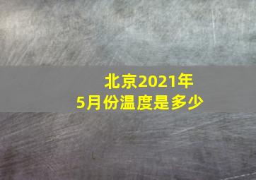 北京2021年5月份温度是多少