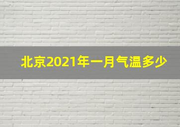 北京2021年一月气温多少