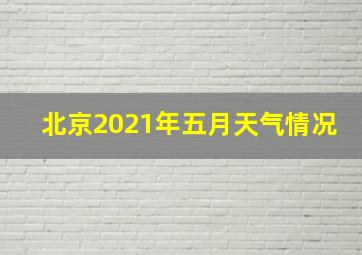 北京2021年五月天气情况