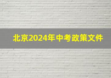 北京2024年中考政策文件