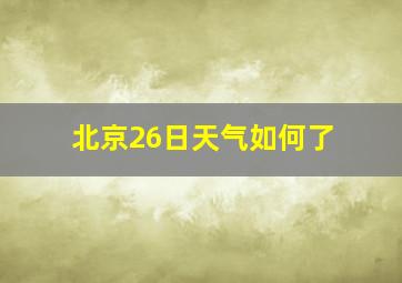 北京26日天气如何了