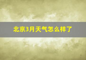 北京3月天气怎么样了